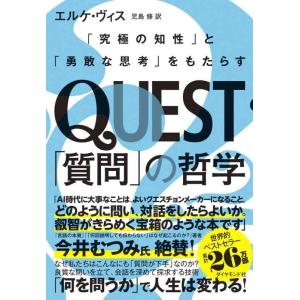 【中古】QUEST「質問」の哲学 「究極の知性」と「勇敢な思考」をもたらす