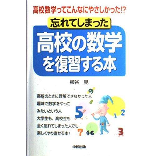 【中古】忘れてしまった高校の数学を復習する本: 高校数学ってこんなにやさしかった?