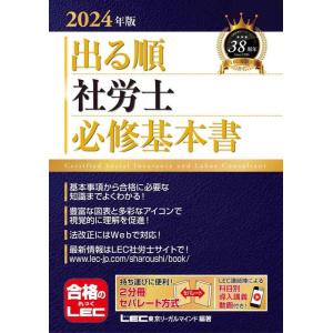 【中古】2024年版 出る順社労士 必修基本書【2分冊・赤シート・導入講義動画付き】 (出る順社労士...
