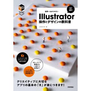 【中古】世界一わかりやすい Illustrator　操作とデザインの教科書［改訂4版］