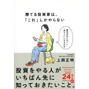 【中古】勝てる投資家は、「これ」しかやらない MBA保有の脳科学者が教える科学的に正しい株式投資術