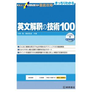 【中古】大学受験スーパーゼミ 徹底攻略 英文解釈の技術100[CD付新装改訂版]