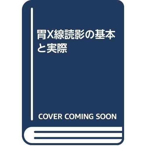 【中古】胃X線読影の基本と実際