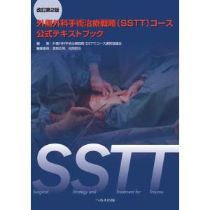 【中古】外傷外科手術治療戦略(SSTT)コース公式テキストブック