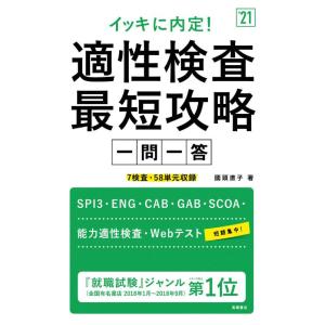【中古】イッキに内定 適性検査最短攻略[一問一答] 2021年度版 (「就活も高橋」高橋の就職シリー...