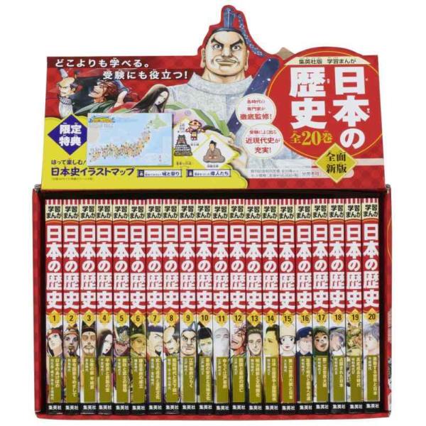 【中古】集英社 学習まんが 日本の歴史 全20巻+2020年版特典セット【2冊分お得な特別定価】(全...