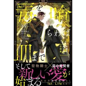 【中古】毒を喰らわば皿まで~木曜日生まれの子供達~ (アンダルシュノベルズ)
