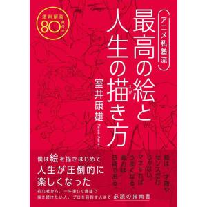 【中古】アニメ私塾流 最高の絵と人生の描き方 添削解説80点付き