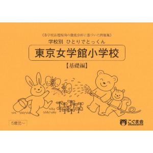 【中古】学校別ひとりでとっくん 東京女学館小学校 基礎編