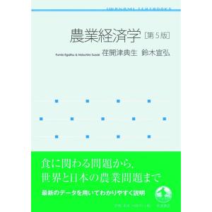 【中古】農業経済学 第5版 (岩波テキストブックス)