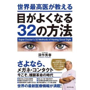 【中古】世界最高医が教える目がよくなる32の方法