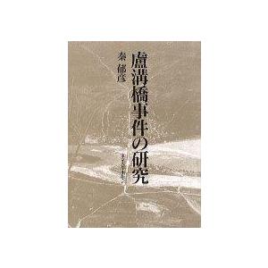 【中古】盧溝橋事件の研究