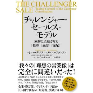 【中古】チャレンジャー・セールス・モデル 成約に直結させる「指導」「適応」「支配」