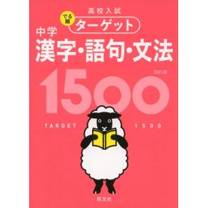 【中古】【無料アプリ対応】高校入試 でる順ターゲット 中学漢字・語句・文法1500 四訂版
