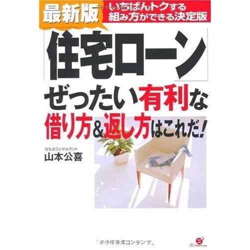【中古】最新版 「住宅ローン」ぜったい有利な借り方&amp;返し方はこれだ