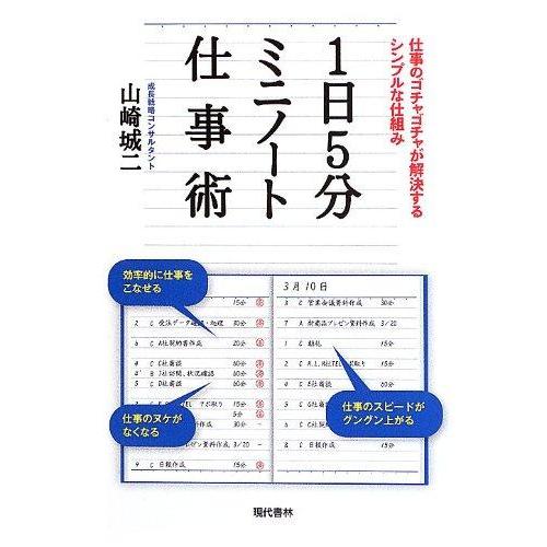 【中古】1日5分ミニノート仕事術:仕事のゴチャゴチャが解決するシンプルな仕組み