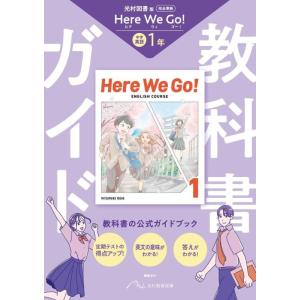 【中古】中学 教科書ガイド 英語1年 光村図書版 ヒア ウィ ゴー (教科書完全準拠)