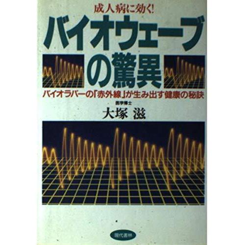 【中古】成人病に効くバイオウェーブの驚異: バイオラバーの赤外線が生み出す健康の秘訣