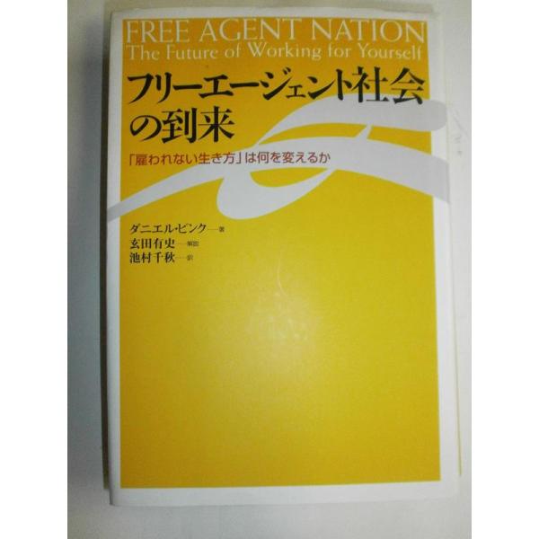 【中古】フリーエージェント社会の到来: 雇われない生き方は何を変えるか