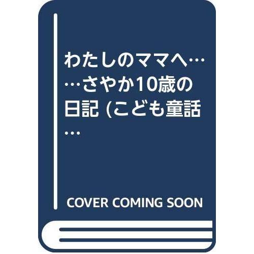 【中古】さやか10歳の日記: わたしのママへ (こども童話館 13)
