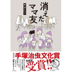 【中古】消えたママ友 (メディアファクトリーのコミックエッセイ)