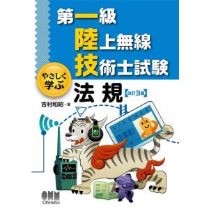 【中古】第一級陸上無線技術士試験 やさしく学ぶ 法規(改訂3版)