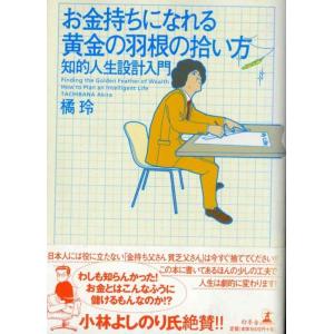 【中古】お金持ちになれる黄金の羽根の拾い方 ― 知的人生設計入門