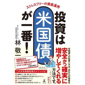 【中古】ストレスフリーの資産運用　投資は米国債が一番