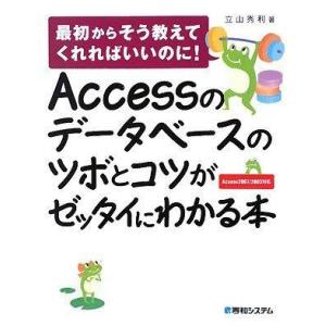【中古】Accessのデータベースのツボとコツがゼッタイにわかる本
