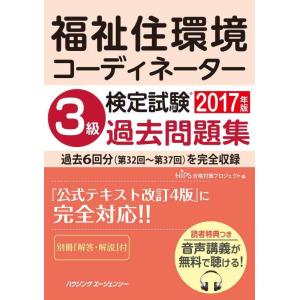 【中古】福祉住環境コーディネーター検定試験 3級過去問題集2017年版