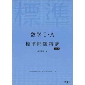 【中古】数学I・A標準問題精講 三訂版