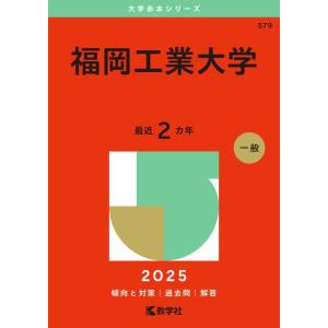 【中古】福岡工業大学 (2025年版大学赤本シリーズ)