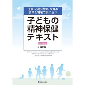 【中古】子どもの精神保健テキスト 改訂第2版 ―医療・心理・教育・保育の授業と現場で役に立つ