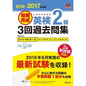 【中古】【CD2枚付】2016-2017年対応 短期完成 英検2級3回過去問集 (旺文社英検書)