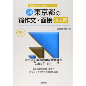 【中古】東京都の論作文・面接過去問 2016年度版 (教員採用試験「過去問」シリ-ズ)