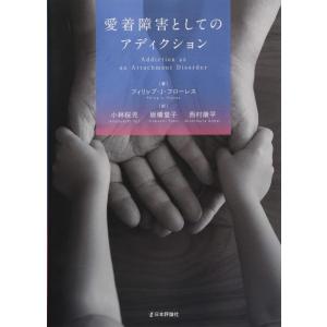 【中古】愛着障害としてのアディクション