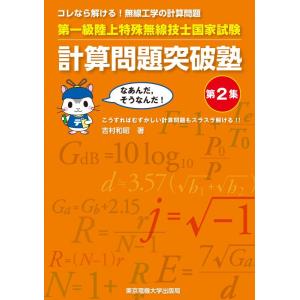 【中古】第一級陸上特殊無線技士国家試験 計算問題突破塾 第2集