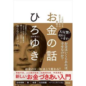 【中古】これからを生きるための無敵の―お金の話