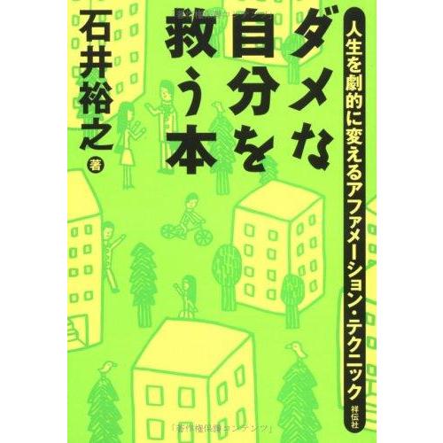 【中古】ダメな自分を救う本: 人生を劇的に変えるアファメーション・テクニック