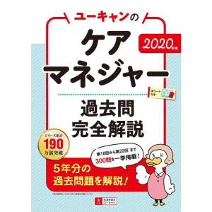 【中古】2020年版 ユーキャンのケアマネジャー 過去問完全解説【第18回から第22回を掲載】 (ユ...
