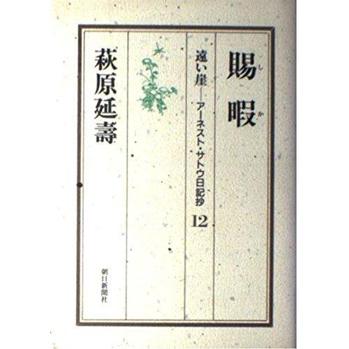 【中古】遠い崖 12: アーネスト・サトウ日記抄