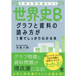 【中古】大学入学共通テスト 世界史Bのグラフと資料の読み方が1冊でしっかりわかる本