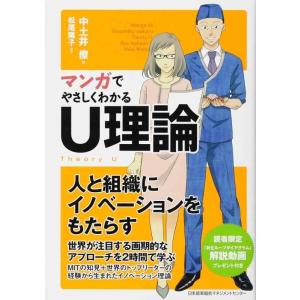 【中古】マンガでやさしくわかるＵ理論
