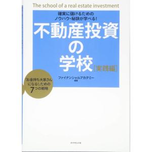 【中古】不動産投資の学校 実践編
