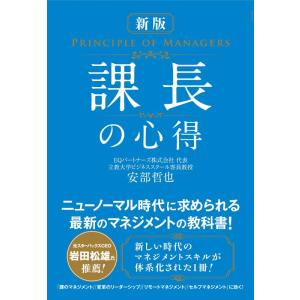 【中古】新版 課長の心得