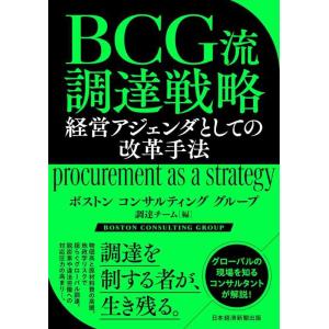 【中古】ＢＣＧ流　調達戦略　経営アジェンダとしての改革手法