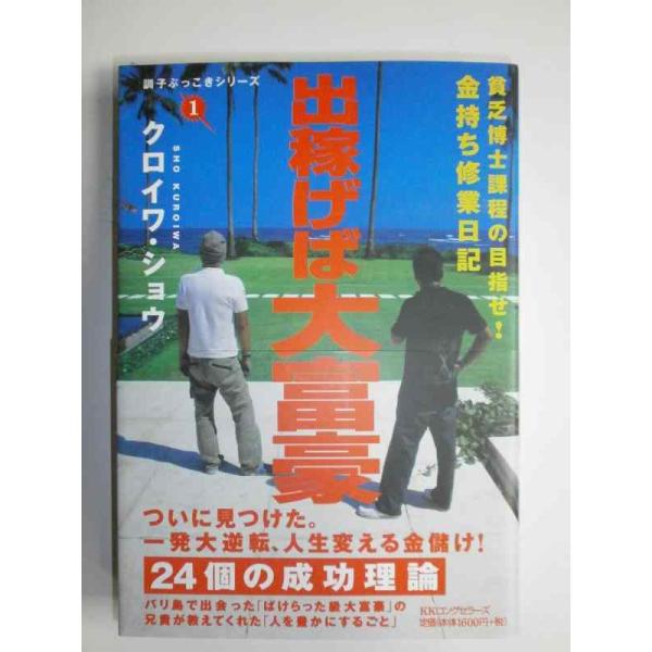 【中古】出稼げば大富豪 ((調子ぶっこきシリーズ))