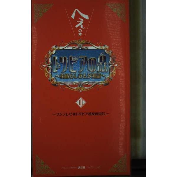 【中古】トリビアの泉〈第3巻〉―へぇの本