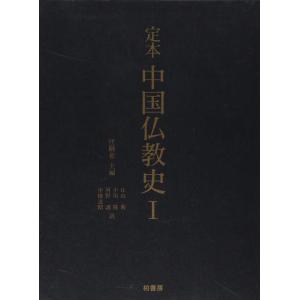 【中古】定本中国仏教史 (1)