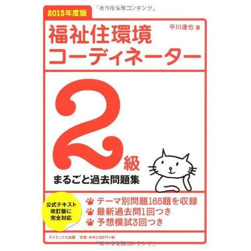 【中古】福祉住環境コーディネーター2級まるごと過去問題集 2013年